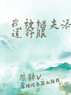 我被继夫添我阳道舒服