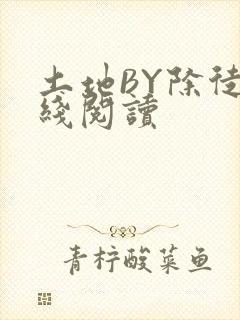 土地BY除徒在线阅读