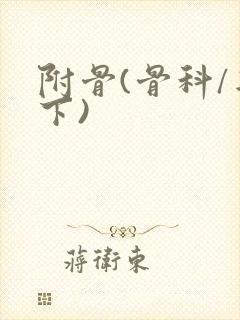 附骨(骨科/年下)