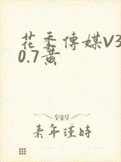 花季传媒V3.0.7黄