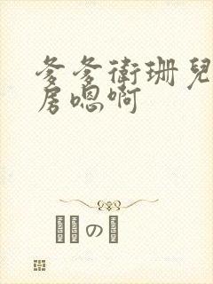 爹爹卫珊儿在书房嗯啊