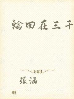 轮回在三千世界