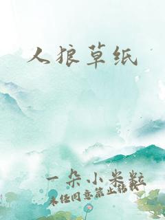 人狼草纸
