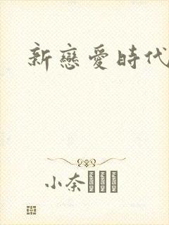 新恋爱时代下载