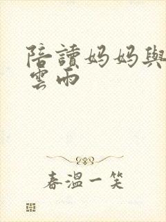 陪读妈妈与儿子云雨