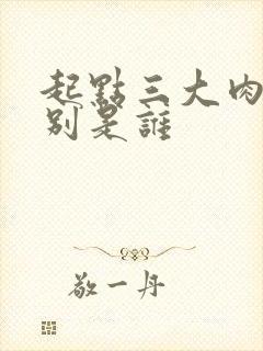 起点三大肉器分别是谁