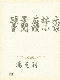 顾景庭林亦可免费阅读小说