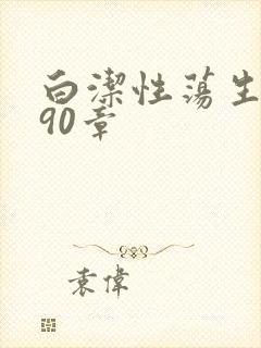 白洁性荡生活第90章
