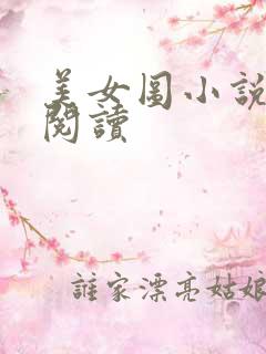 美女图小说免费阅读