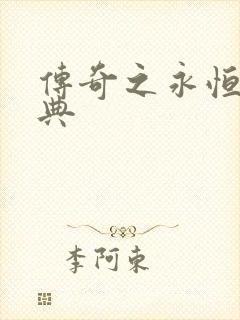 传奇之永恒的经典