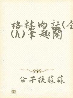 格林肉话(全)(h)笔趣阁