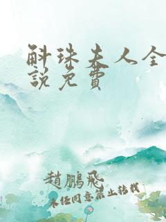 斛珠夫人全本小说免费