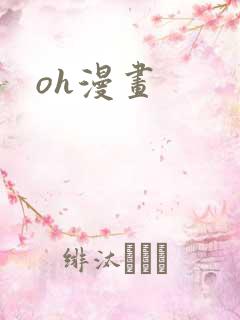 oh漫画