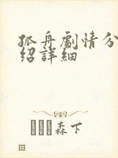 孤舟剧情分集介绍详细