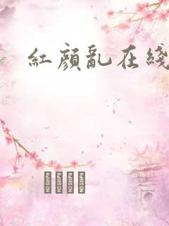 红颜乱在线阅读