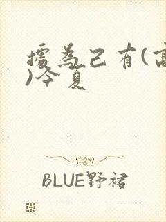 据为己有(高干)今夏