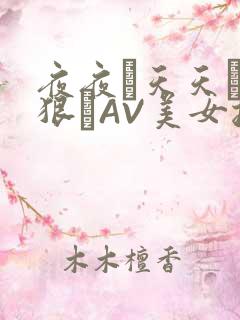 夜夜穞天天穞狠狠穞AV美女按摩