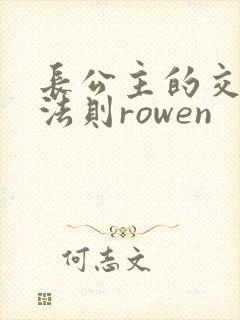 长公主的交际花法则rowen