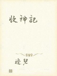 收神记