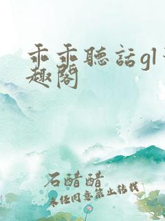 乖乖听话gl笔趣阁