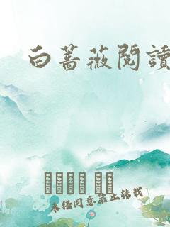 白蔷薇阅读答案