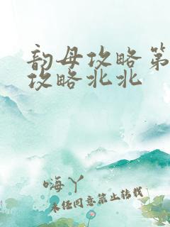 韵母攻略第二版攻略北北