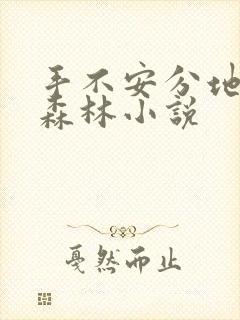 手不安分地探入森林小说