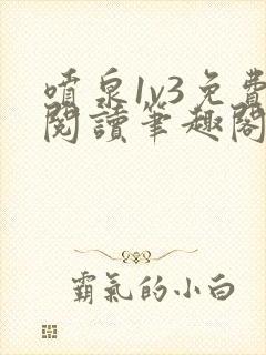 喷泉1v3免费阅读笔趣阁