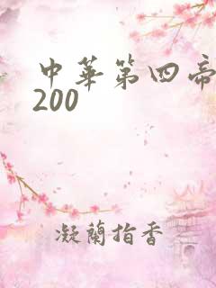 中华第四帝国5200