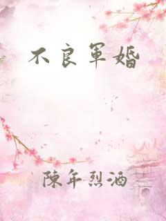 不良军婚