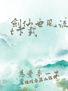 剑仙也风流txt下载