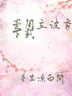 壹周立波秀全集下载