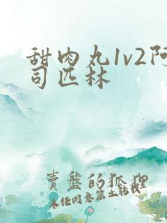 甜肉丸1v2阿司匹林