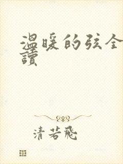 温暖的弦全文阅读