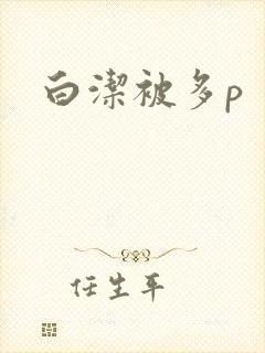 白洁被多p