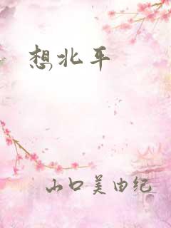 想北平