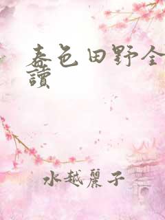 春色田野全文阅读