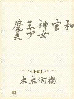 魔王神官和勇者美少女