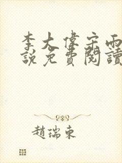 李大伟宋雨晴小说免费阅读