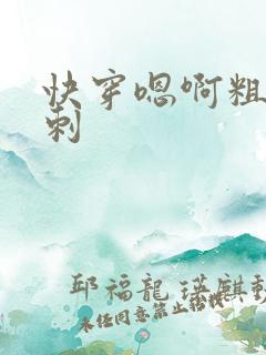 快穿嗯啊粗大倒刺