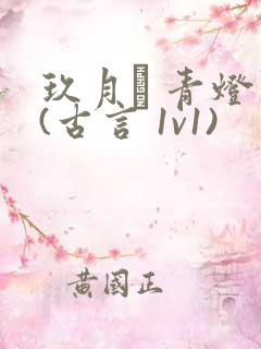 玖月晞 青灯 (古言 1v1)