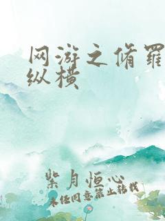 网游之修罗传说纵横