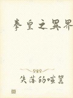 拳皇之异界纵横