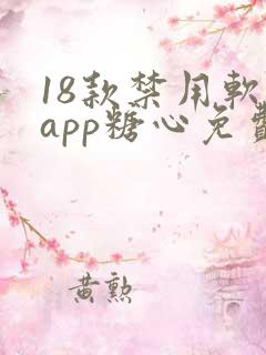 18款禁用软件app糖心免费版