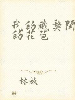 我的藏獒开了我的花苞