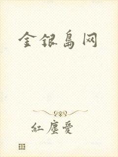 金银岛网