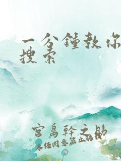 一分钟教你人肉搜索