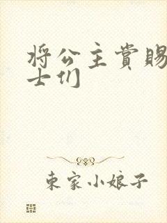 将公主赏赐给将士们