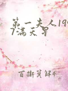 第一夫人1997满天星