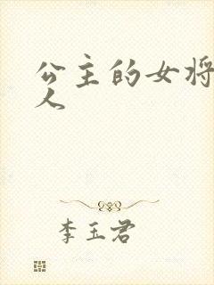 公主的女将军爱人